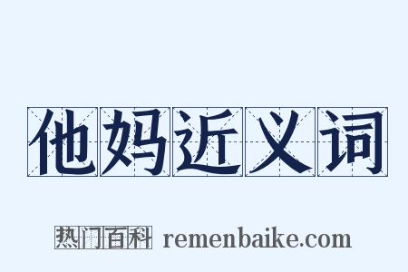 他妈近义词是什么意思的图片